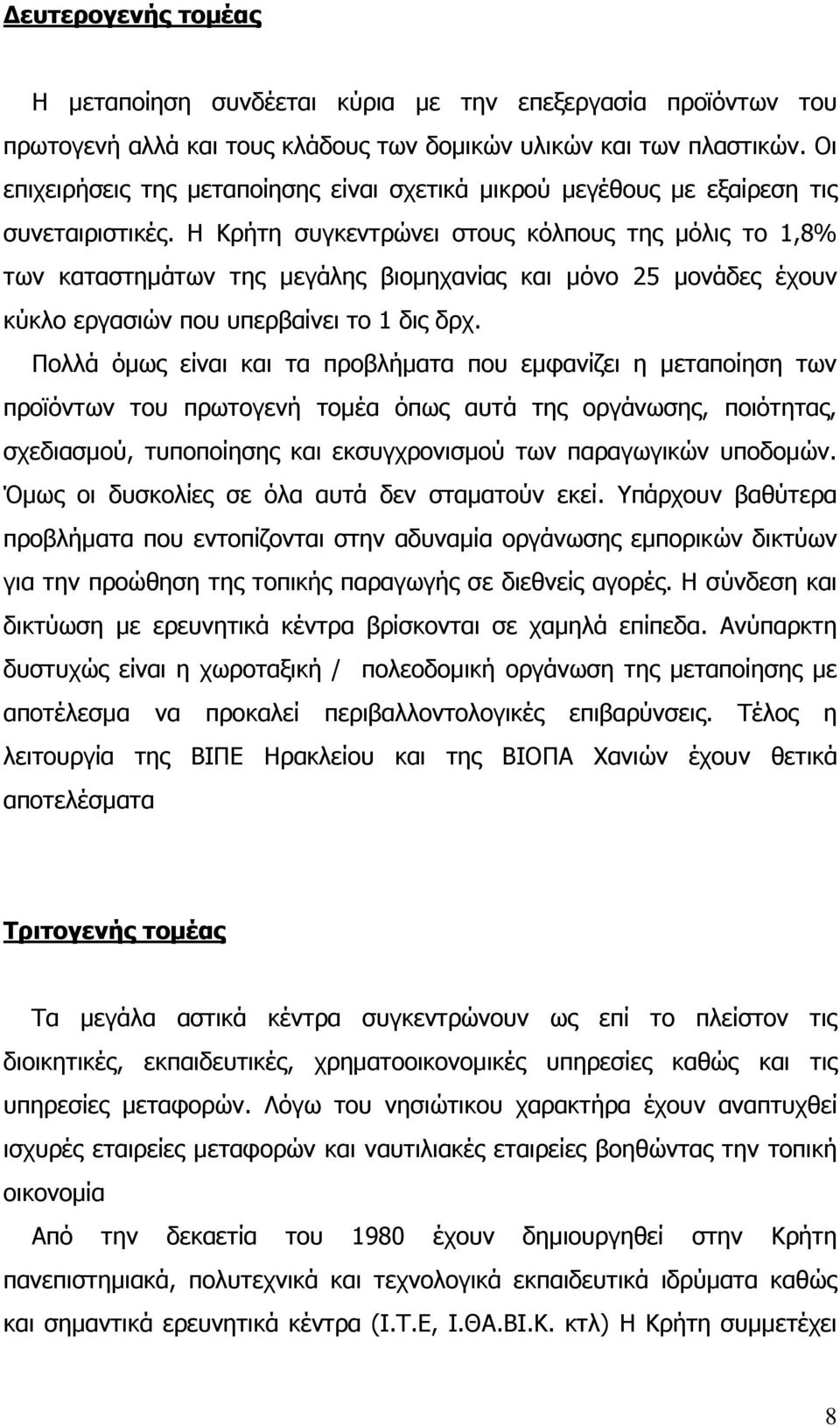 Η Κρήτη συγκεντρώνει στους κόλπους της µόλις το 1,8% των καταστηµάτων της µεγάλης βιοµηχανίας και µόνο 25 µονάδες έχουν κύκλο εργασιών που υπερβαίνει το 1 δις δρχ.