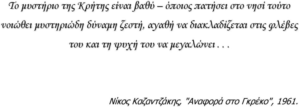 διακλαδίζεται στις φλέβες του και τη ψυχή του να