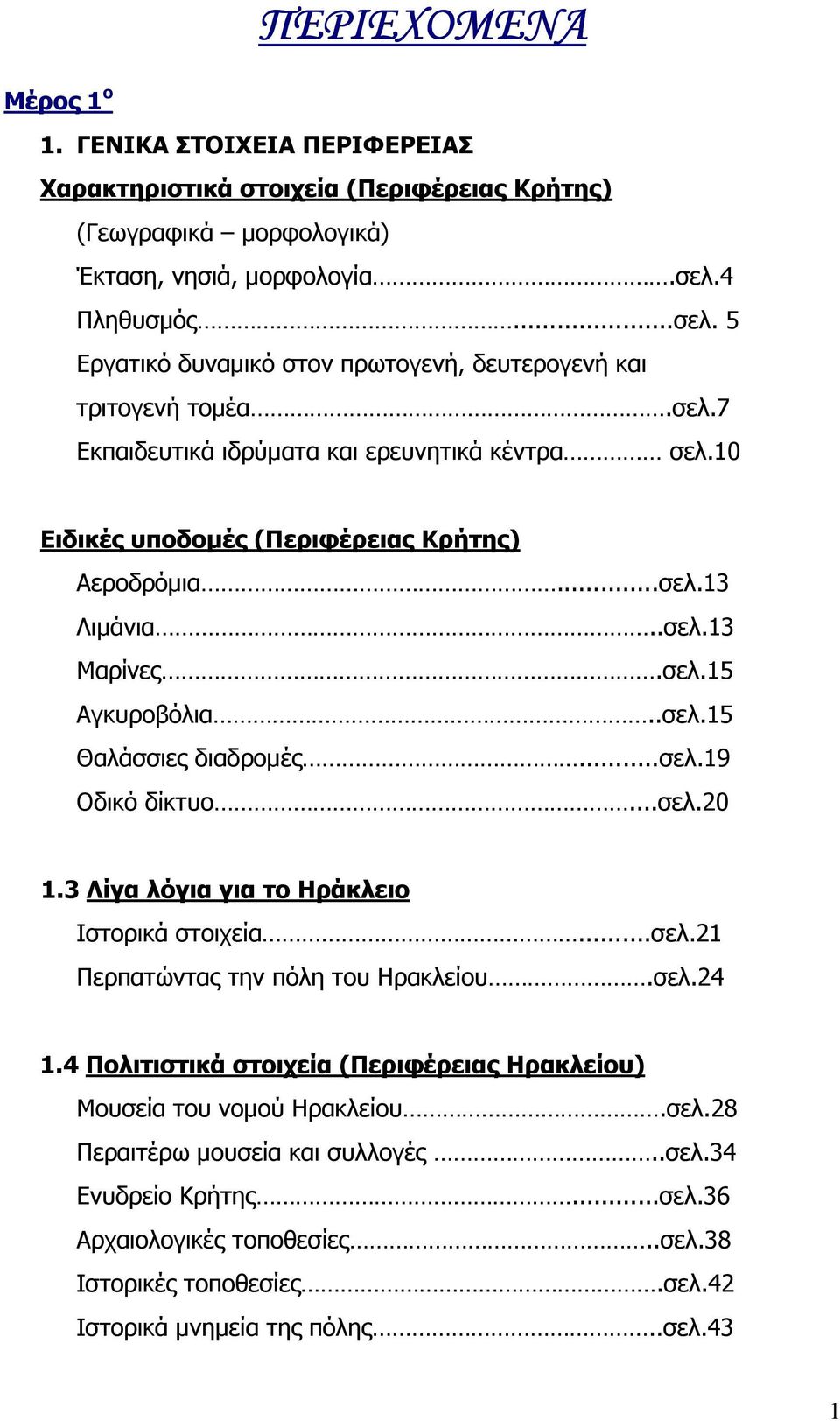 .σελ.13 Μαρίνες.σελ.15 Αγκυροβόλια..σελ.15 Θαλάσσιες διαδροµές...σελ.19 Οδικό δίκτυο...σελ.20 1.3 Λίγα λόγια για το Ηράκλειο Ιστορικά στοιχεία...σελ.21 Περπατώντας την πόλη του Ηρακλείου.σελ.24 1.