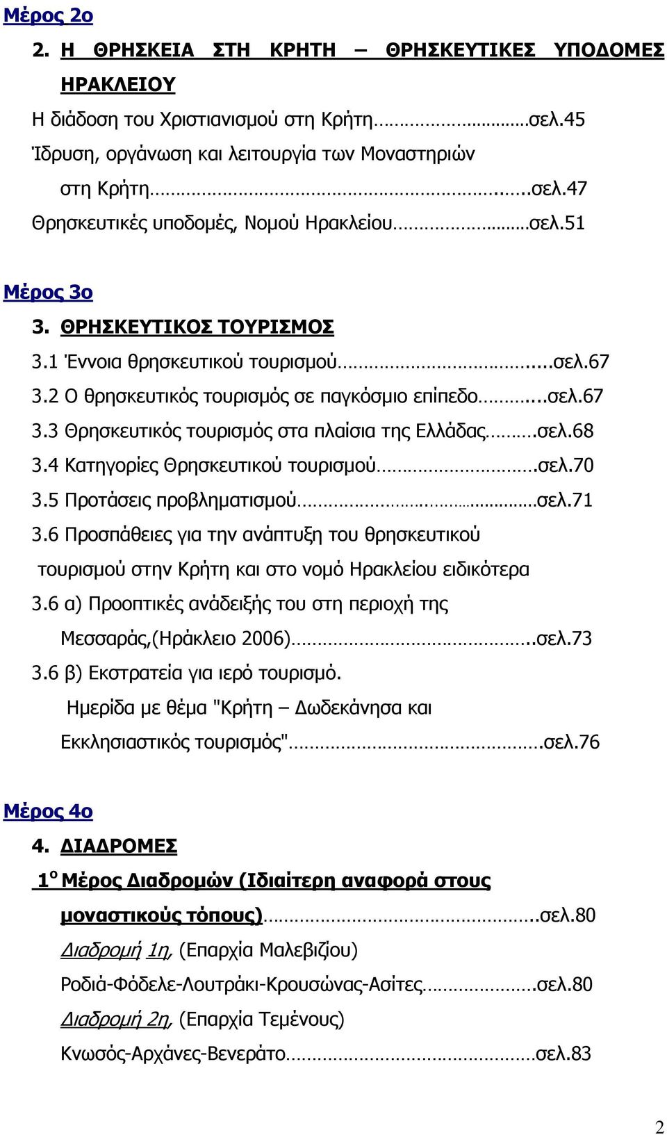 σελ.68 3.4 Κατηγορίες Θρησκευτικού τουρισµού.σελ.70 3.5 Προτάσεις προβληµατισµού.....σελ.71 3.6 Προσπάθειες για την ανάπτυξη του θρησκευτικού τουρισµού στην Κρήτη και στο νοµό Ηρακλείου ειδικότερα 3.