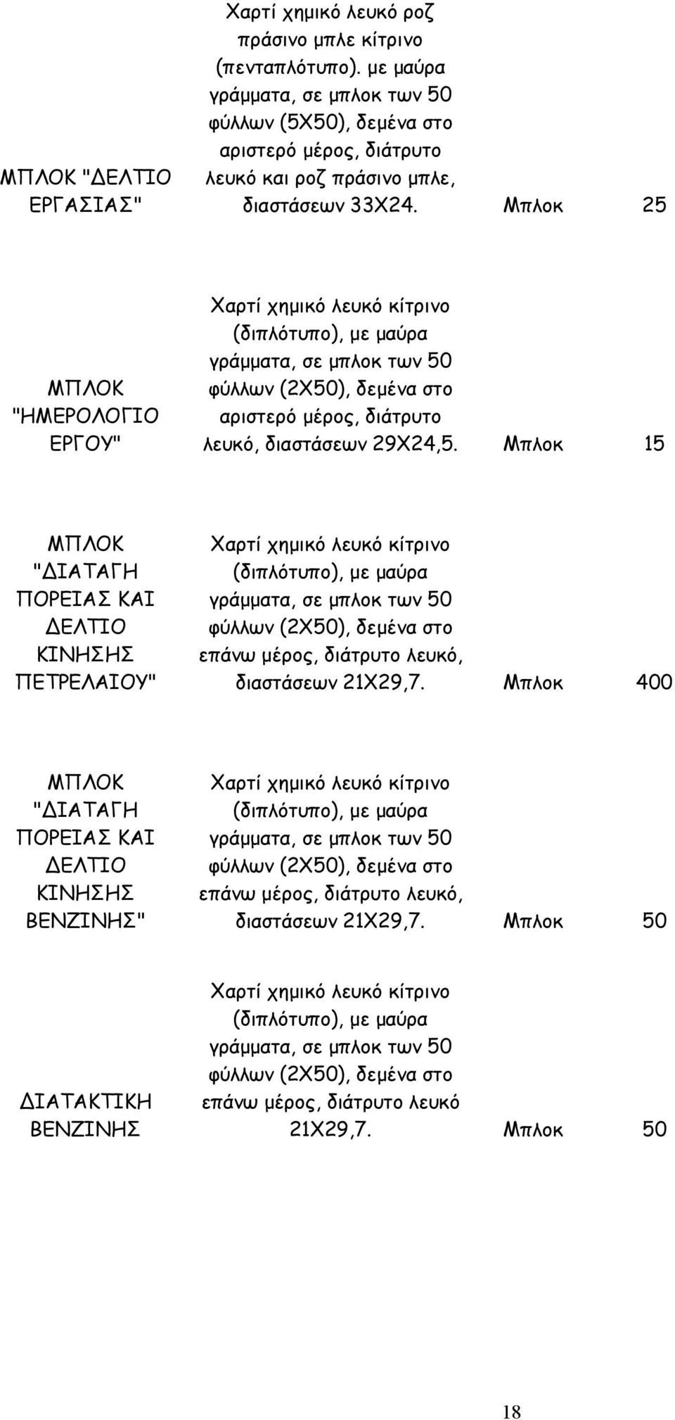 Μπλοκ 25 "ΗΜΕΡΟΛΟΓΙΟ ΕΡΓΟΥ" φύλλων (2Χ50), δεµένα στο αριστερό µέρος, διάτρυτο λευκό, διαστάσεων 29Χ24,5.