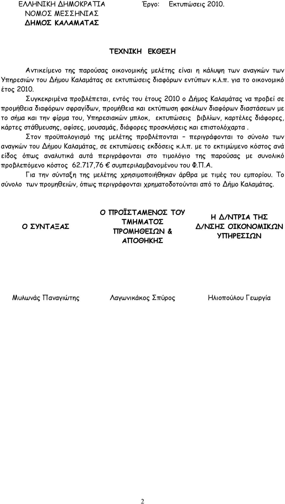 Συγκεκριµένα προβλέπεται, εντός του έτους 2010 ο ήµος Καλαµάτας να προβεί σε προµήθεια διαφόρων σφραγίδων, προµήθεια και εκτύπωση φακέλων διαφόρων διαστάσεων µε το σήµα και την φίρµα του, Υπηρεσιακών