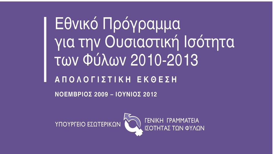 2010-2013 Α π ο λ ο γ ι σ τ ι κ