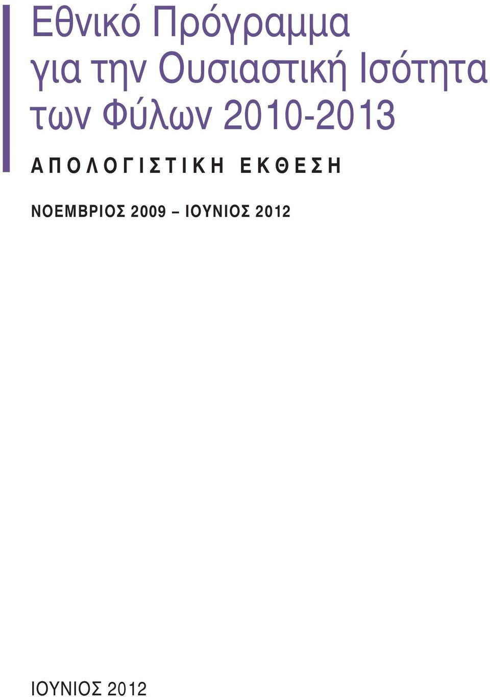 2010-2013 Α π ο λ ο γ ι σ τ ι κ H