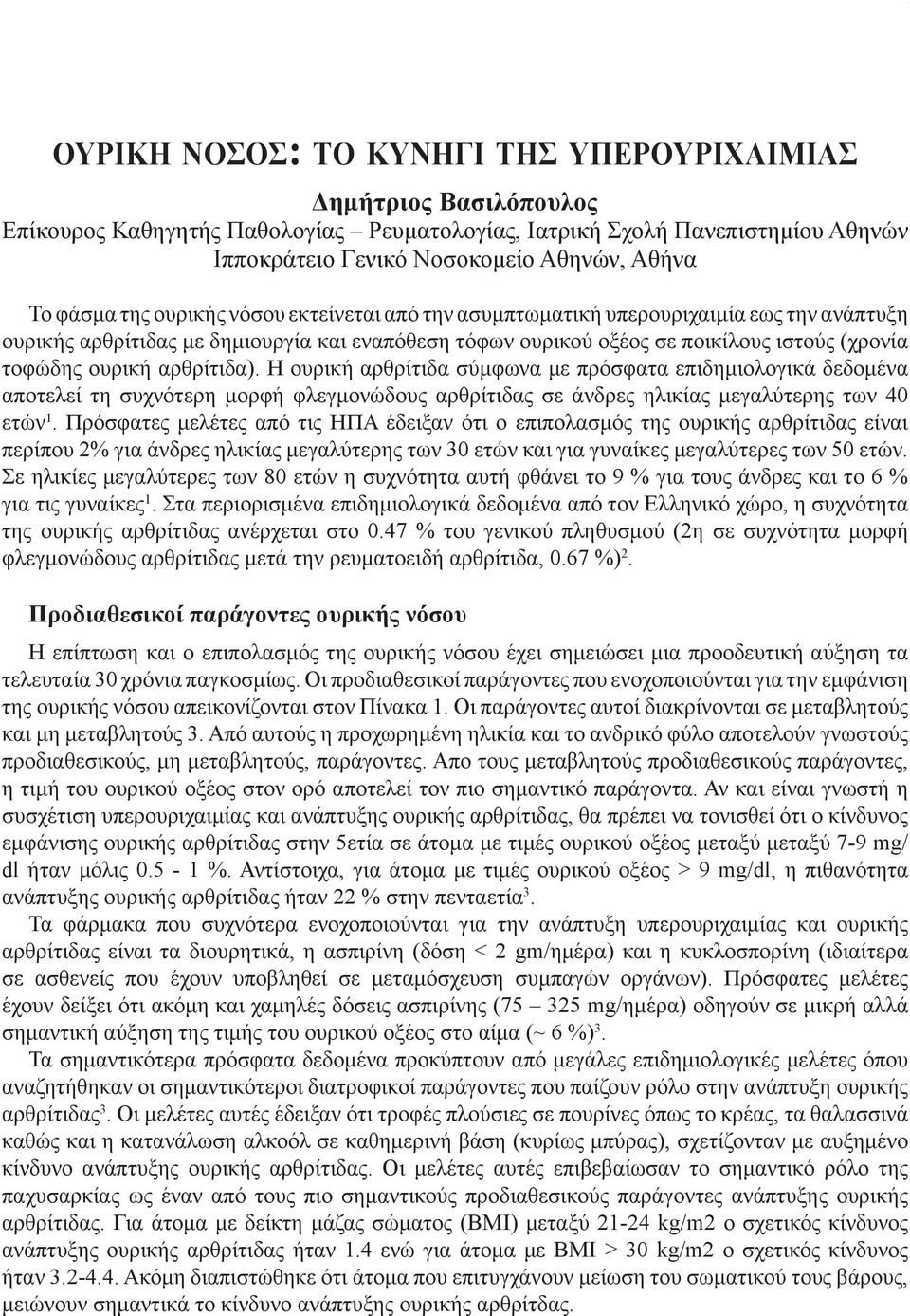 αρθρίτιδα). Η ουρική αρθρίτιδα σύμφωνα με πρόσφατα επιδημιολογικά δεδομένα αποτελεί τη συχνότερη μορφή φλεγμονώδους αρθρίτιδας σε άνδρες ηλικίας μεγαλύτερης των 40 ετών 1.