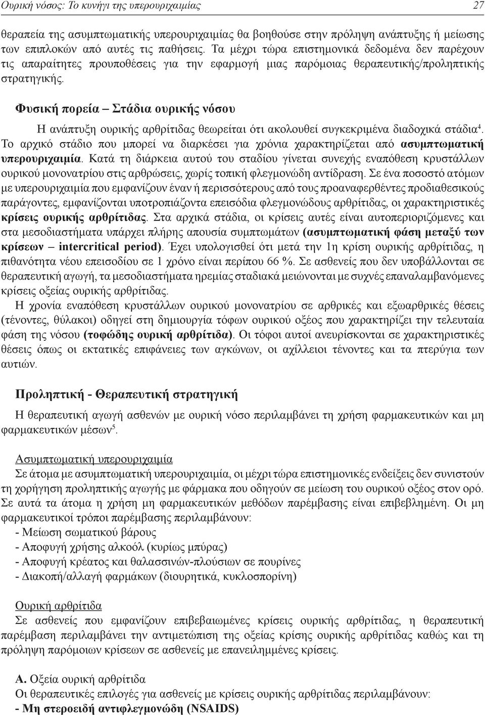 Φυσική πορεία Στάδια ουρικής νόσου Η ανάπτυξη ουρικής αρθρίτιδας θεωρείται ότι ακολουθεί συγκεκριμένα διαδοχικά στάδια 4.