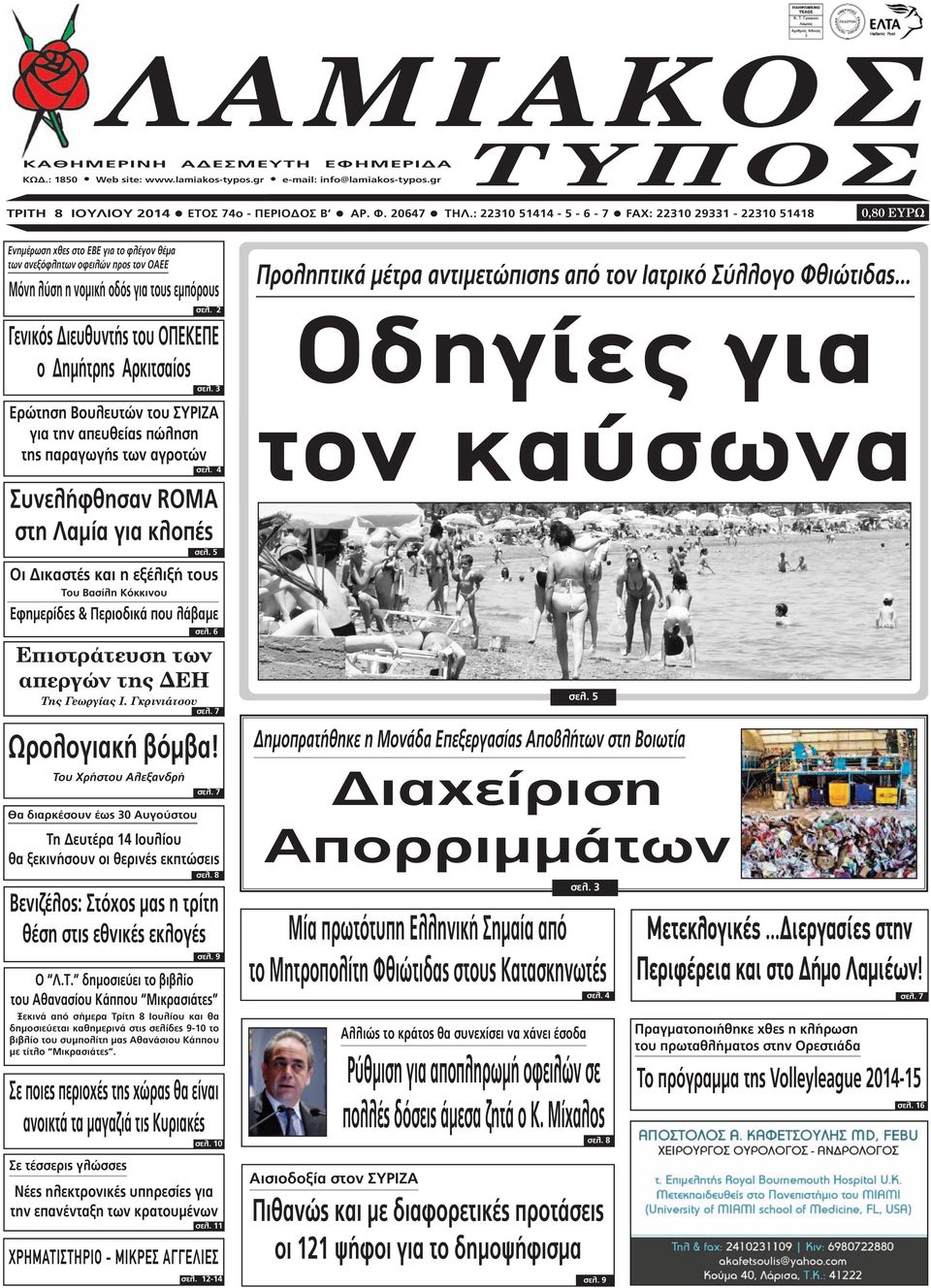 2 Γενικός ιευθυντής του ΟΠΕΚΕΠΕ o ηµήτρης Αρκιτσαίος σελ. 3 Ερώτηση Βουλευτών του ΣΥΡΙΖΑ για την απευθείας πώληση της παραγωγής των αγροτών σελ. 4 Συνελήφθησαν ROMA στη Λαµία για κλοπές σελ.