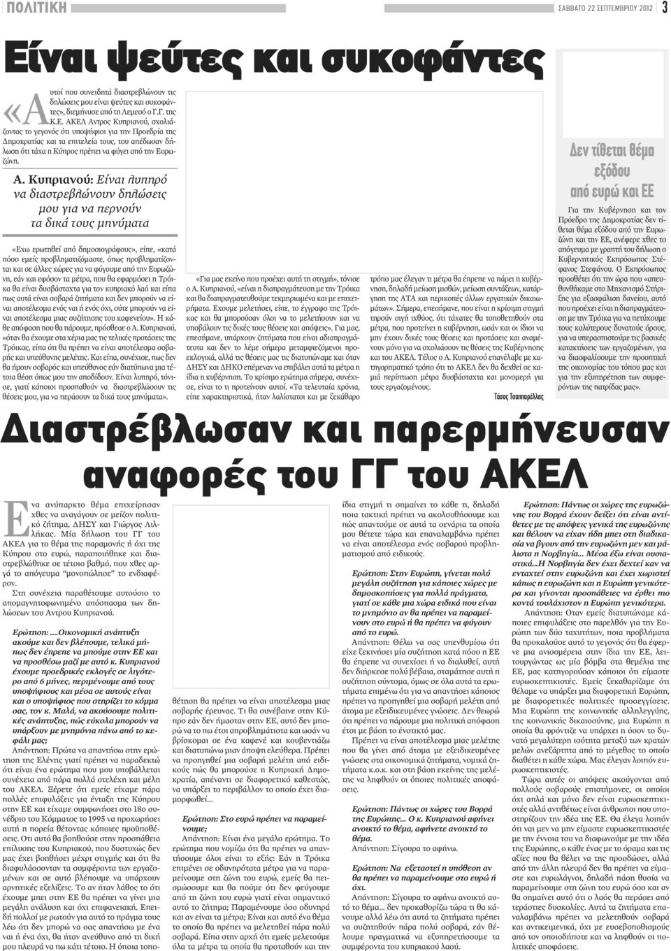 Α. Κυπριανού: Είναι λυπηρό να διαστρεβλώνουν δηλώσεις μου για να περνούν τα δικά τους μηνύματα «Εχω ερωτηθεί από δημοσιογράφους», είπε, «κατά πόσο εμείς προβληματιζόμαστε, όπως προβληματίζονται και