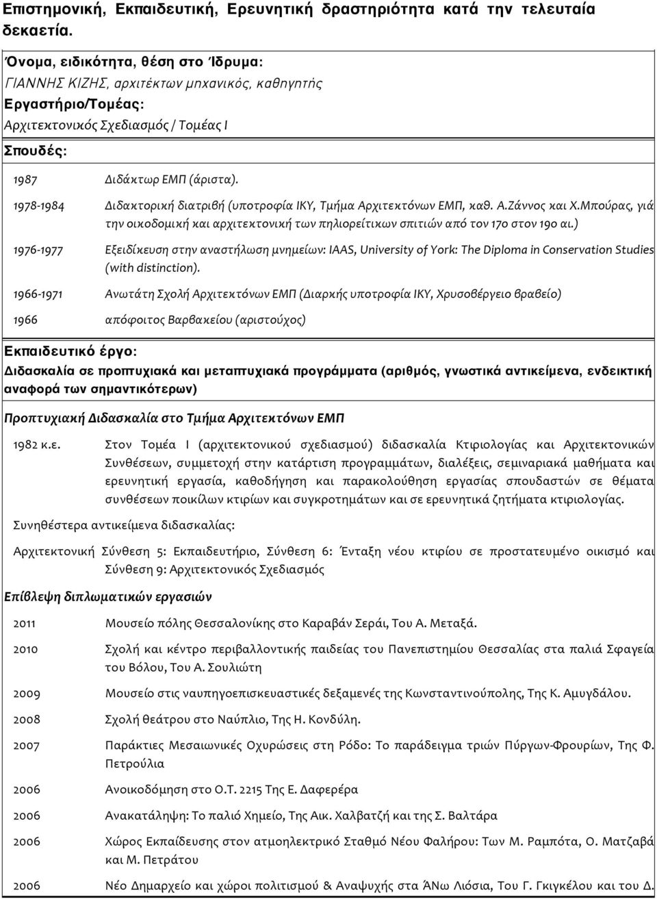 1978-1984 1976-1977 1966-1971 Διδακτορική διατριβή (υποτροφία IKY, Tμήμα Aρχιτεκτόνων EMΠ, καθ. A.Zάννος και X.