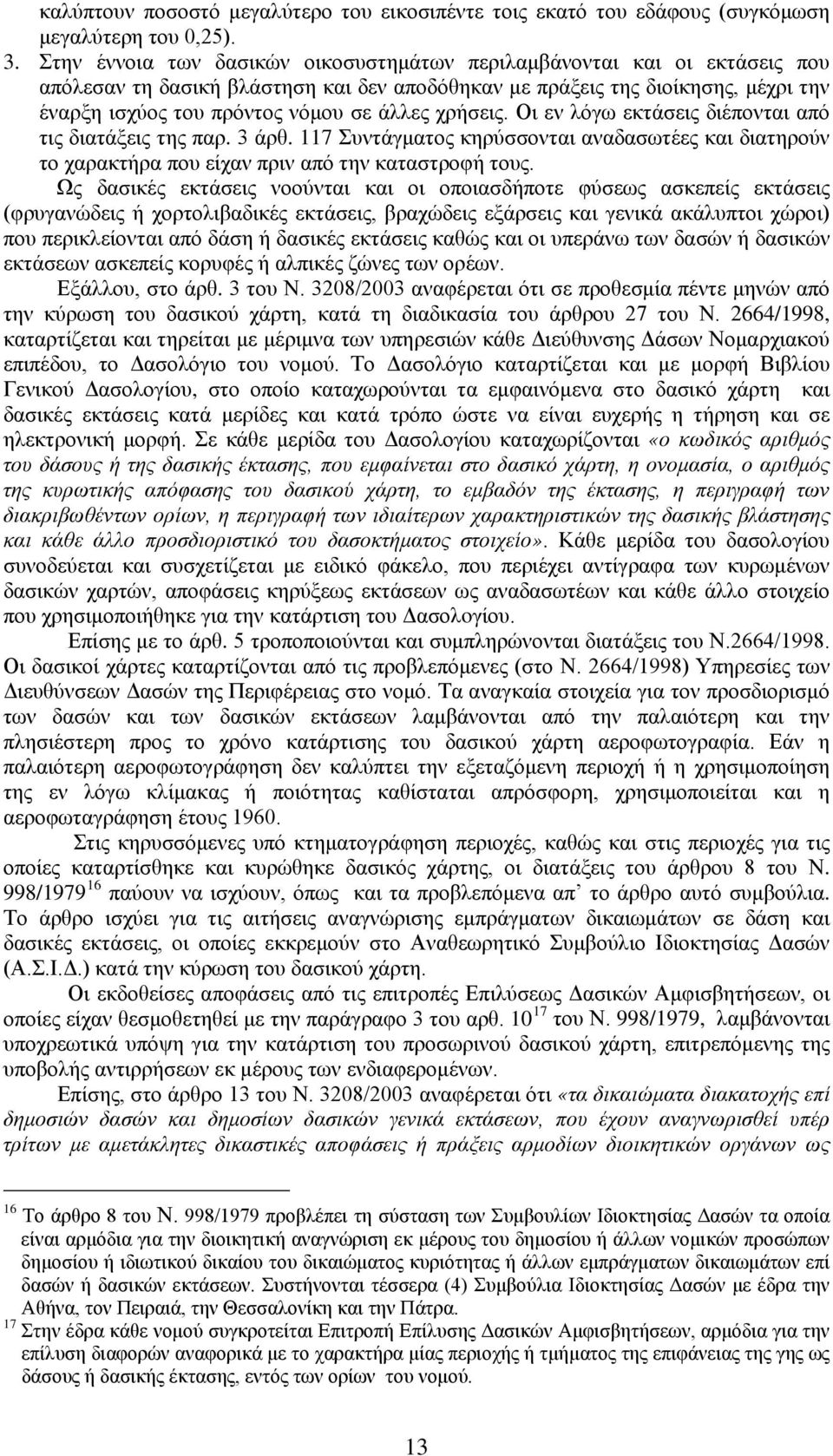 χρήσεις. Οι εν λόγω εκτάσεις διέπονται από τις διατάξεις της παρ. 3 άρθ. 117 Συντάγματος κηρύσσονται αναδασωτέες και διατηρούν το χαρακτήρα που είχαν πριν από την καταστροφή τους.