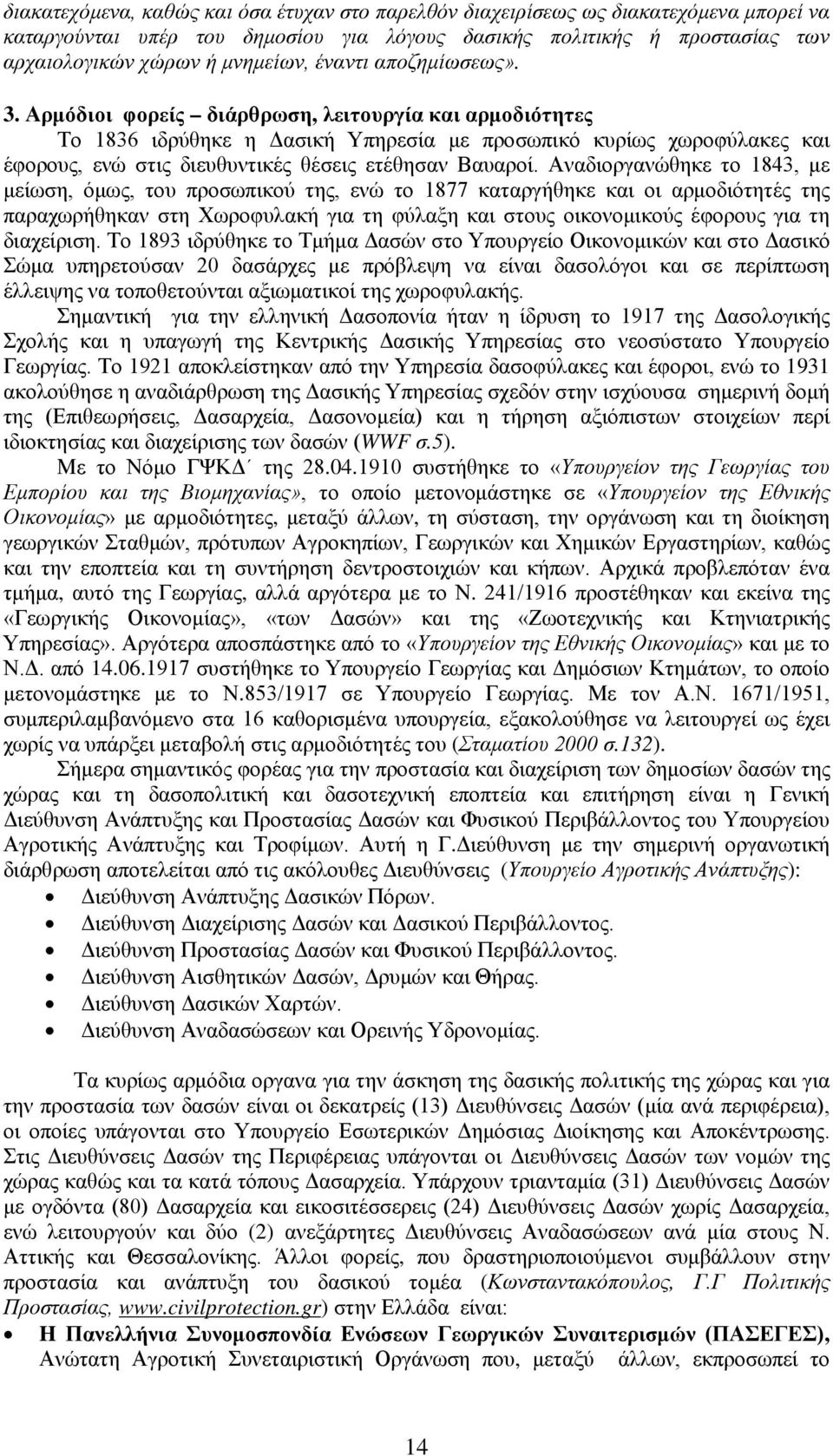 Αρμόδιοι φορείς διάρθρωση, λειτουργία και αρμοδιότητες Το 1836 ιδρύθηκε η Δασική Υπηρεσία με προσωπικό κυρίως χωροφύλακες και έφορους, ενώ στις διευθυντικές θέσεις ετέθησαν Βαυαροί.