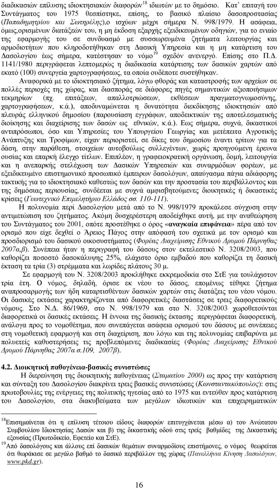 Η ασάφεια, όμως,ορισμένων διατάξεών του, η μη έκδοση εξαρχής εξειδικευμένων οδηγιών, για το ενιαίο της εφαρμογής του σε συνδυασμό με συσσωρευμένα ζητήματα λειτουργίας και αρμοδιοτήτων που