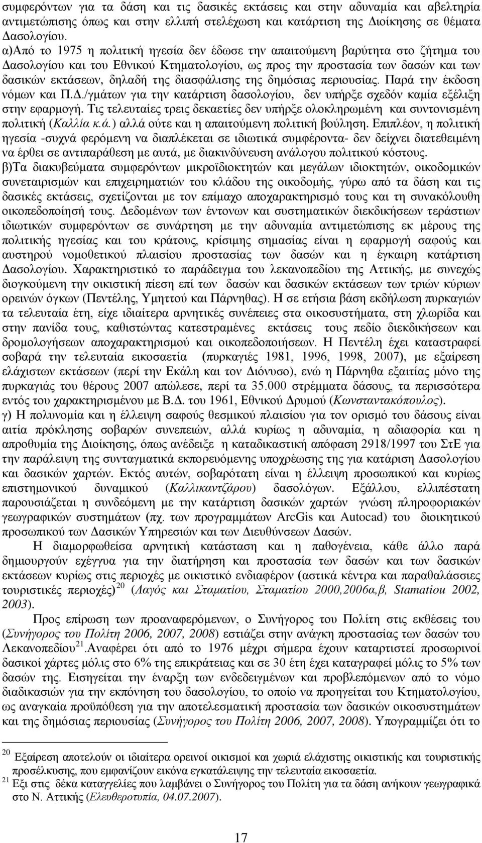 διασφάλισης της δημόσιας περιουσίας. Παρά την έκδοση νόμων και Π.Δ./γμάτων για την κατάρτιση δασολογίου, δεν υπήρξε σχεδόν καμία εξέλιξη στην εφαρμογή.