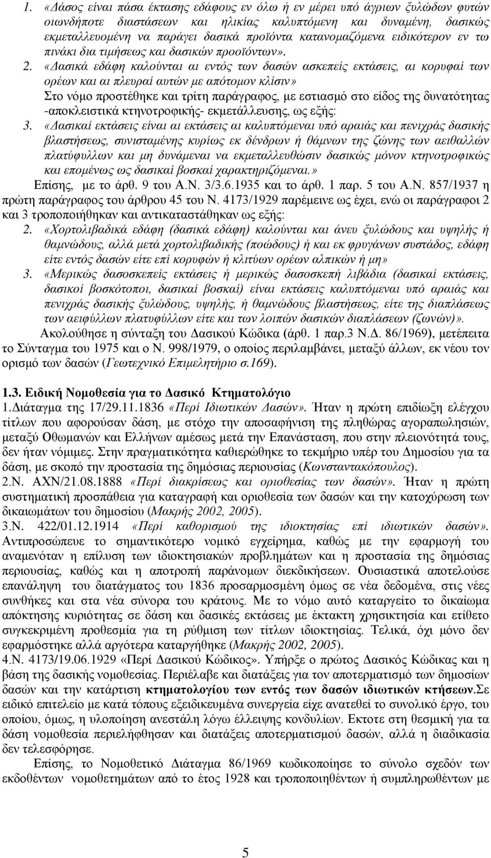 «Δασικά εδάφη καλούνται αι εντός των δασών ασκεπείς εκτάσεις, αι κορυφαί των ορέων και αι πλευραί αυτών με απότομον κλίσιν» Στο νόμο προστέθηκε και τρίτη παράγραφος, με εστιασμό στο είδος της