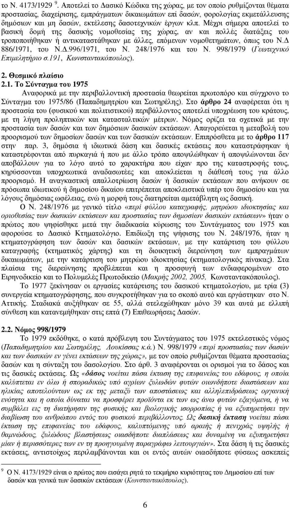 έργων κλπ. Μέχρι σήμερα αποτελεί το βασική δομή της δασικής νομοθεσίας της χώρας, αν και πολλές διατάξεις του τροποποιήθηκαν ή αντικαταστάθηκαν με άλλες, επόμενων νομοθετημάτων, όπως του Ν.