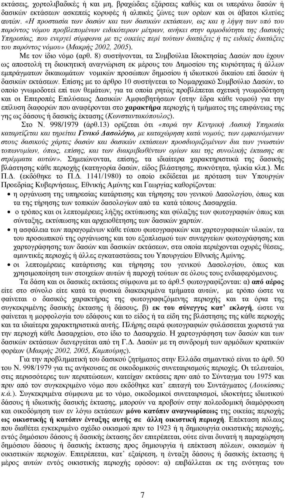 οικείες περί τούτων διατάξεις ή τις ειδικές διατάξεις του παρόντος νόμου» (Μακρής 2002, 2005). Με τον ίδιο νόμο (αρθ.