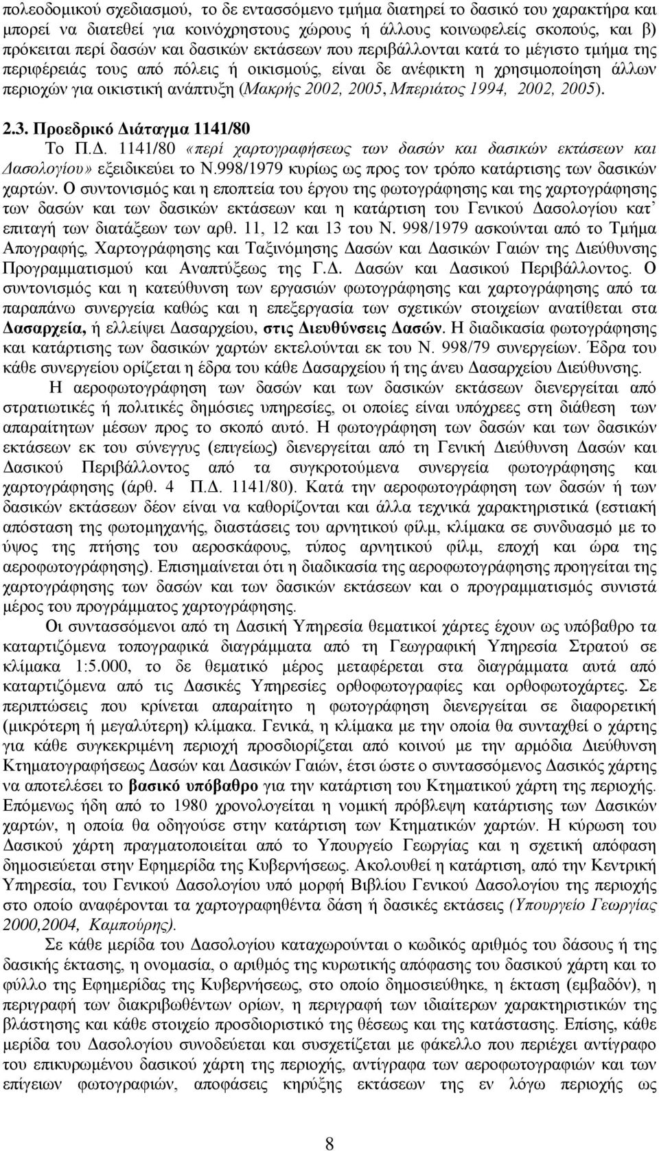 1994, 2002, 2005). 2.3. Προεδρικό Διάταγμα 1141/80 Το Π.Δ. 1141/80 «περί χαρτογραφήσεως των δασών και δασικών εκτάσεων και Δασολογίου» εξειδικεύει το Ν.