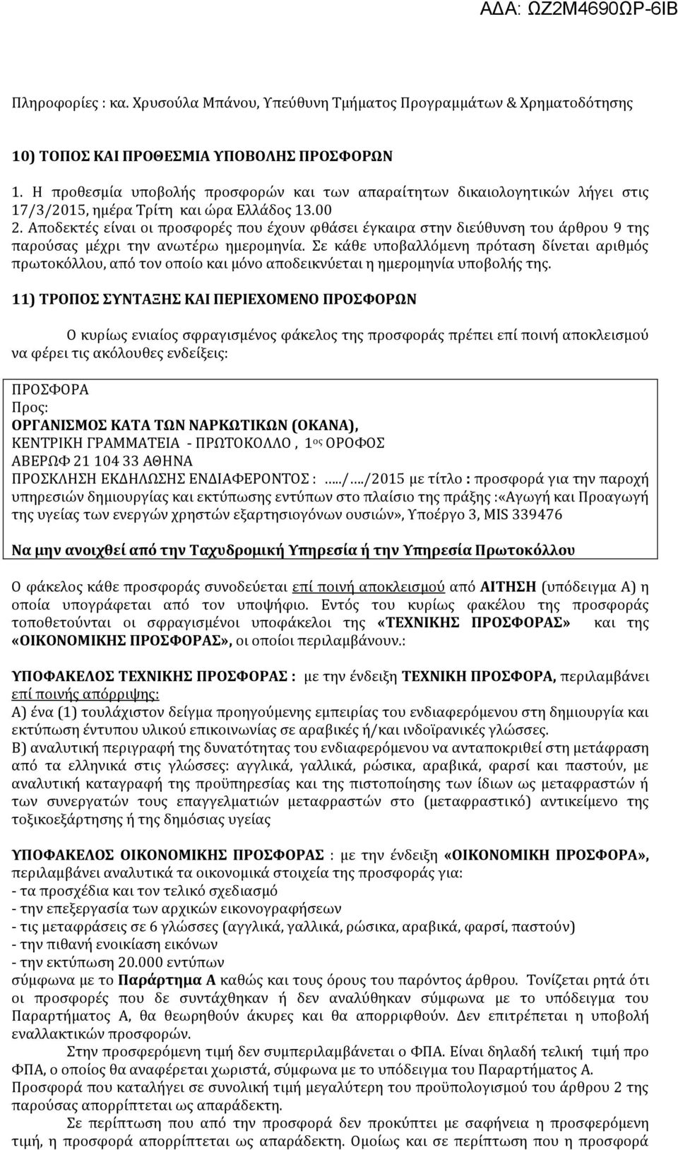 Αποδεκτές είναι οι προσφορές που έχουν φθάσει έγκαιρα στην διεύθυνση του άρθρου 9 της παρούσας μέχρι την ανωτέρω ημερομηνία.