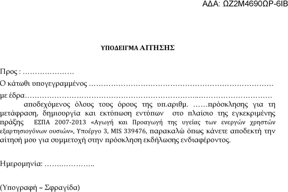 «Αγωγή και Προαγωγή της υγείας των ενεργών χρηστών εξαρτησιογόνων ουσιών», Υποέργο 3, MIS 339476, παρακαλώ όπως