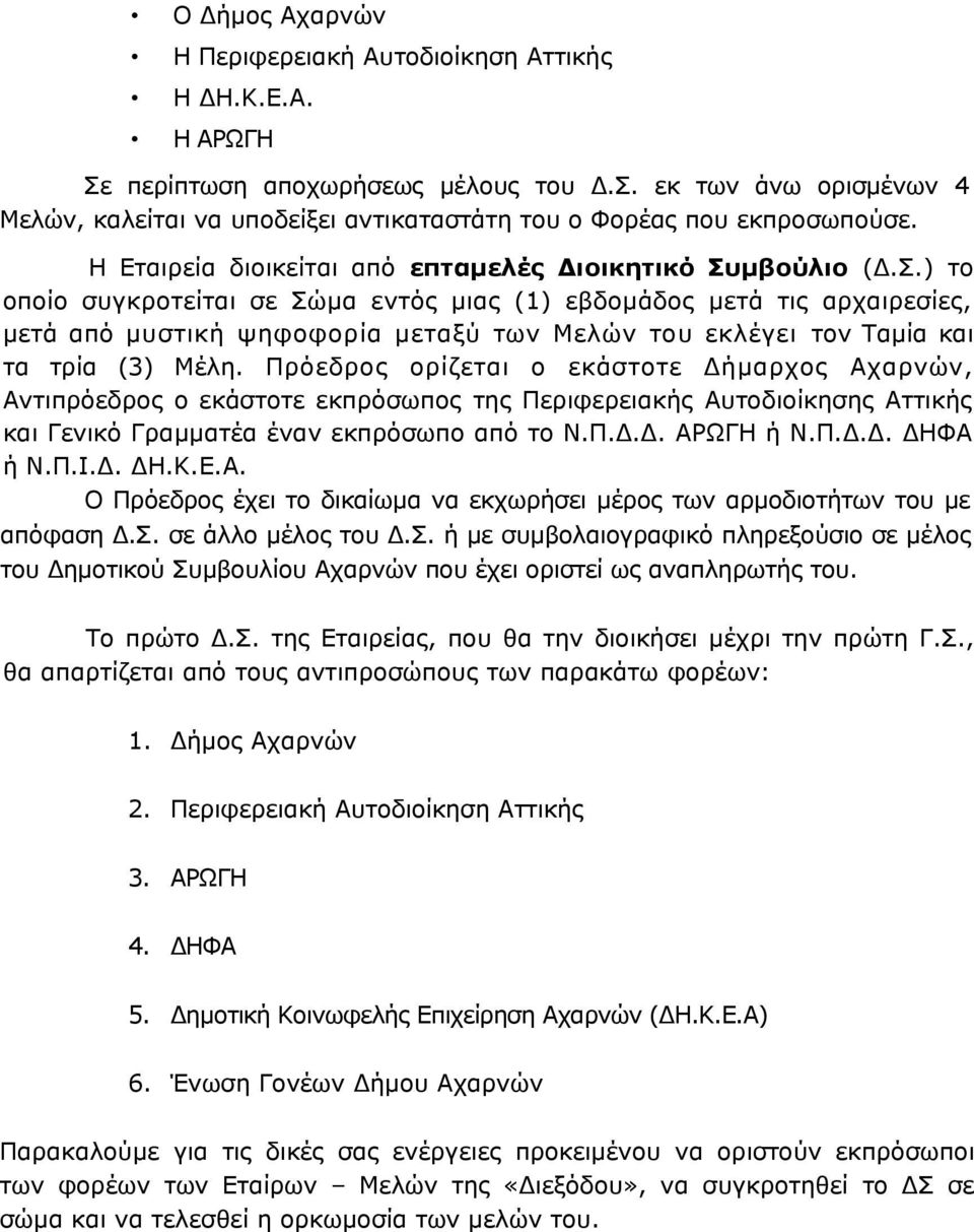 μβούλιο (Δ.Σ.) το οποίο συγκροτείται σε Σώμα εντός μιας (1) εβδομάδος μετά τις αρχαιρεσίες, μετά από μυστική ψηφοφορία μεταξύ των Μελών του εκλέγει τον Ταμία και τα τρία (3) Μέλη.