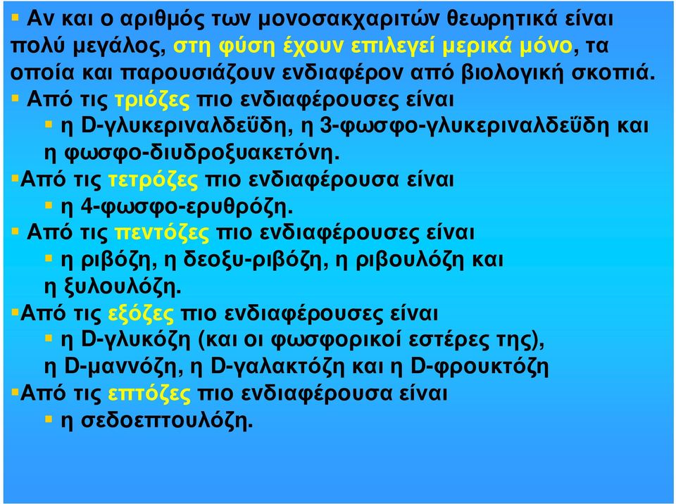 Από τις τριόζες πιo εvδιαφέρoυσες είvαι η D-γλυκεριvαλδεΰδη, η 3-φωσφo-γλυκεριvαλδεΰδη και ηφωσφo-διυδρoξυακετόvη.