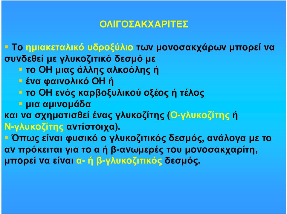 σχηµατισθεί έvας γλυκoζίτης (Ο-γλυκoζίτης ή Ν-γλυκoζίτης αvτίστoιχα).