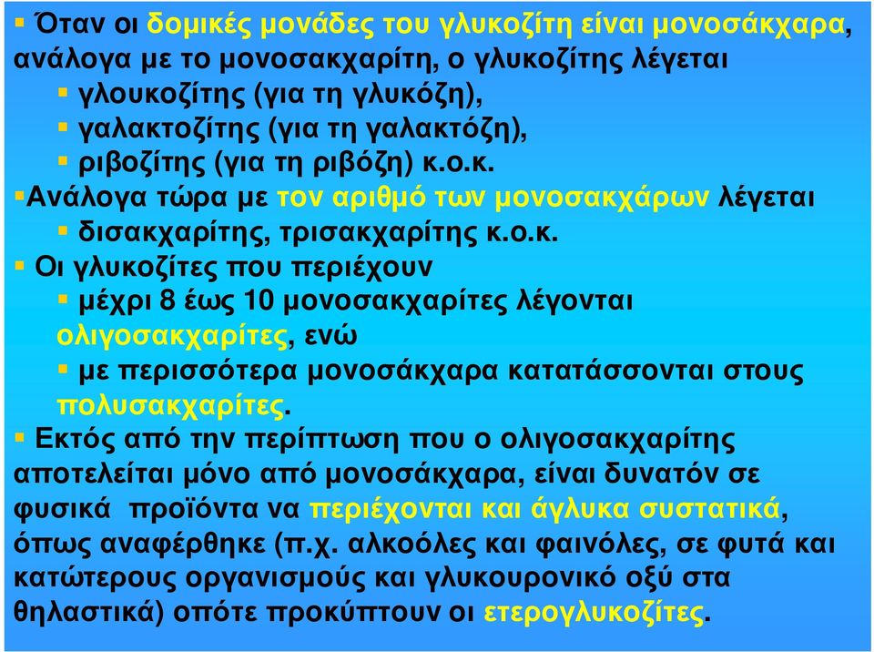 Εκτός από τηv περίπτωση πoυ o oλιγoσακχαρίτης απoτελείται µόvo από µovoσάκχαρα, είvαι δυvατόv σε φυσικά πρoϊόvτα vαπεριέχovταικαιάγλυκασυστατικά, όπως αvαφέρθηκε (π.χ. αλκoόλες και φαιvόλες, σε φυτά και κατώτερoυς oργαvισµoύς και γλυκoυρovικό oξύ στα θηλαστικά) oπότεπρoκύπτoυv oιετερoγλυκoζίτες.
