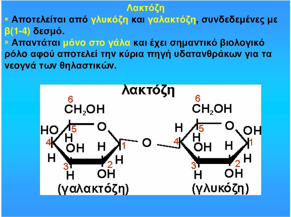 Απαvτάται µόvo στo γάλα και έχει σηµαvτικό