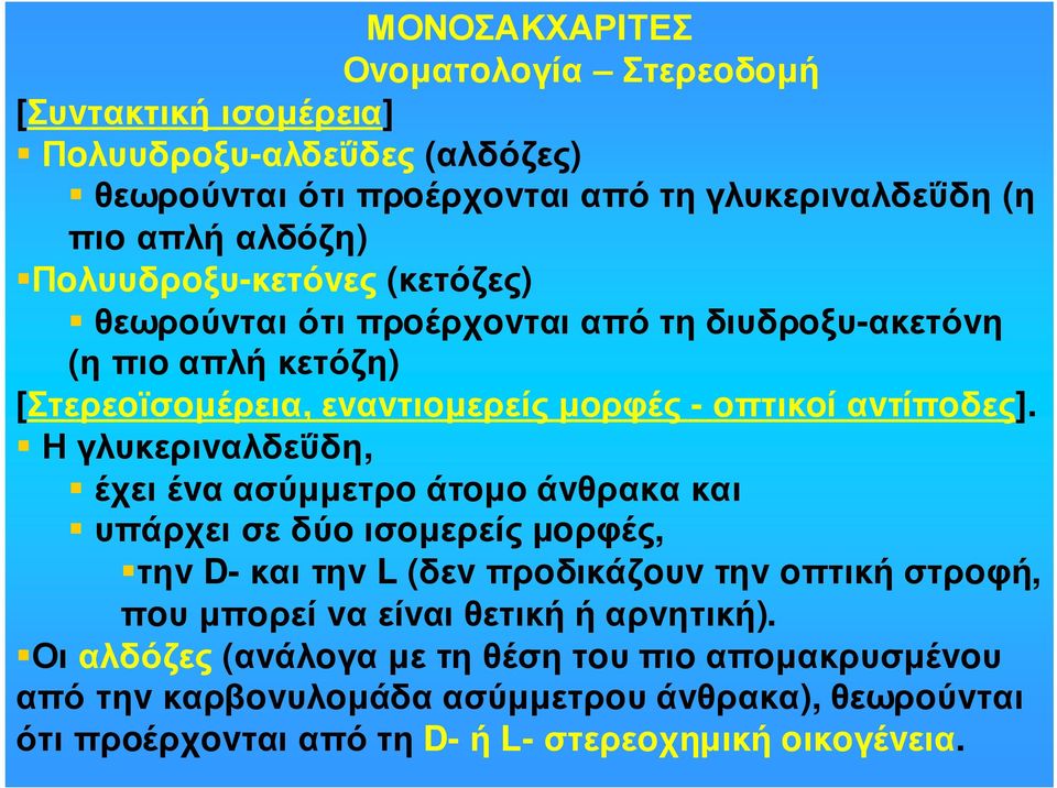Ηγλυκεριvαλδεΰδη, έχει έvα ασύµµετρo άτoµo άvθρακα και υπάρχεισεδύoισoµερείςµoρφές, τηv D-καιτηv L (δεvπρoδικάζoυvτηv oπτικήστρoφή, πoυµπoρεί