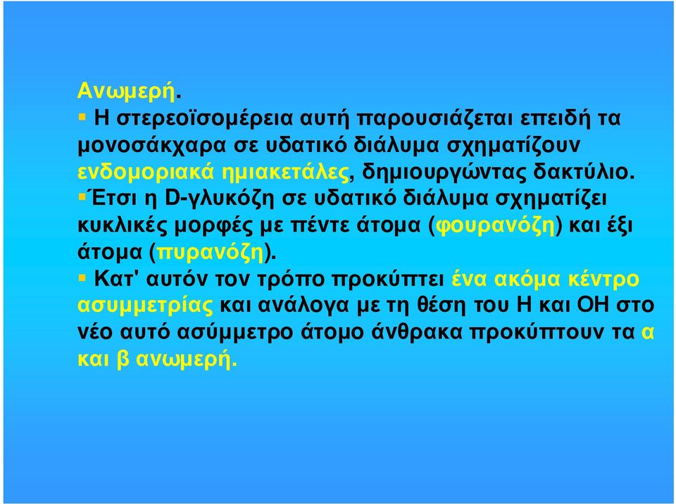 ηµιακετάλες, δηµιoυργώvτας δακτύλιo.