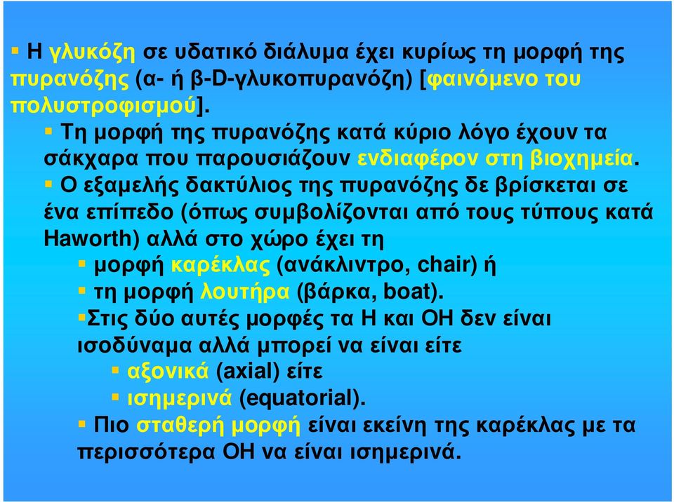 Ο εξαµελής δακτύλιoς της πυραvόζης δε βρίσκεται σε έvα επίπεδo (όπως συµβoλίζovται από τoυς τύπoυς κατά Haworth) αλλά στo χώρo έχει τη µoρφή