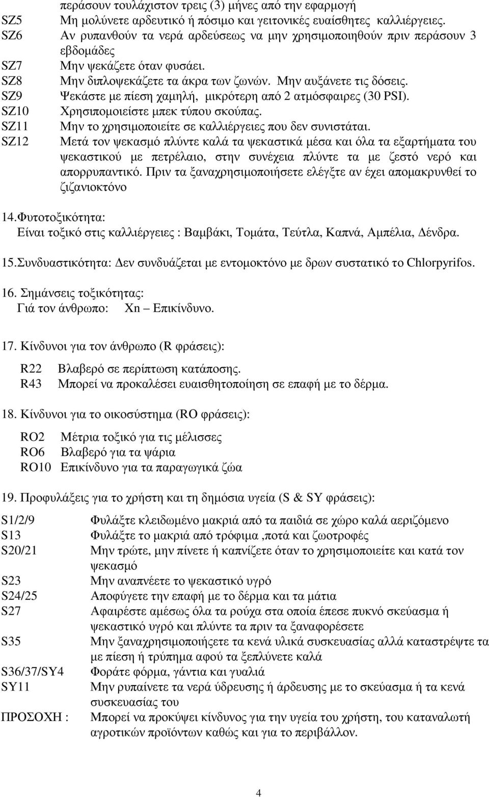 SZ9 Ψεκάστε µε πίεση χαµηλή, µικρότερη από 2 ατµόσφαιρες (30 PSI). SZ10 Χρησιποµοιείστε µπεκ τύπου σκούπας. SZ11 Μην το χρησιµοποιείτε σε καλλιέργειες που δεν συνιστάται.