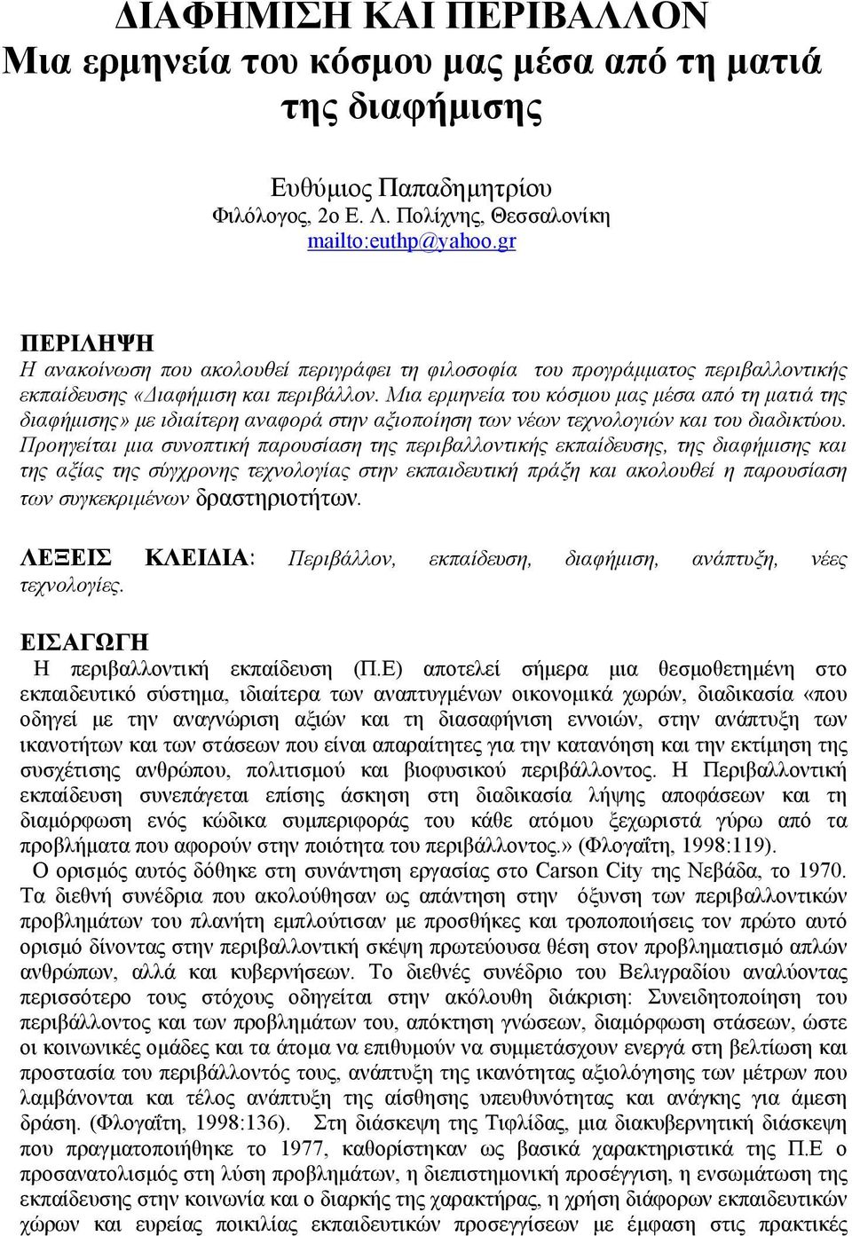 Μια ερµηνεία του κόσµου µας µέσα από τη µατιά της διαφήµισης» µε ιδιαίτερη αναφορά στην αξιοποίηση των νέων τεχνολογιών και του διαδικτύου.