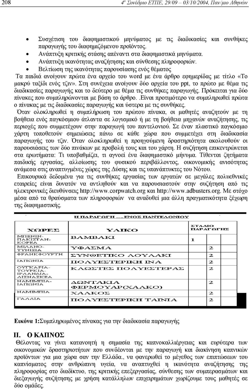 Βελτίωση της ικανότητας παρουσίασης ενός θέµατος Τα παιδιά ανοίγουν πρώτα ένα αρχείο του word µε ένα άρθρο εφηµερίδας µε τίτλο «Το µακρύ ταξίδι ενός τζιν».