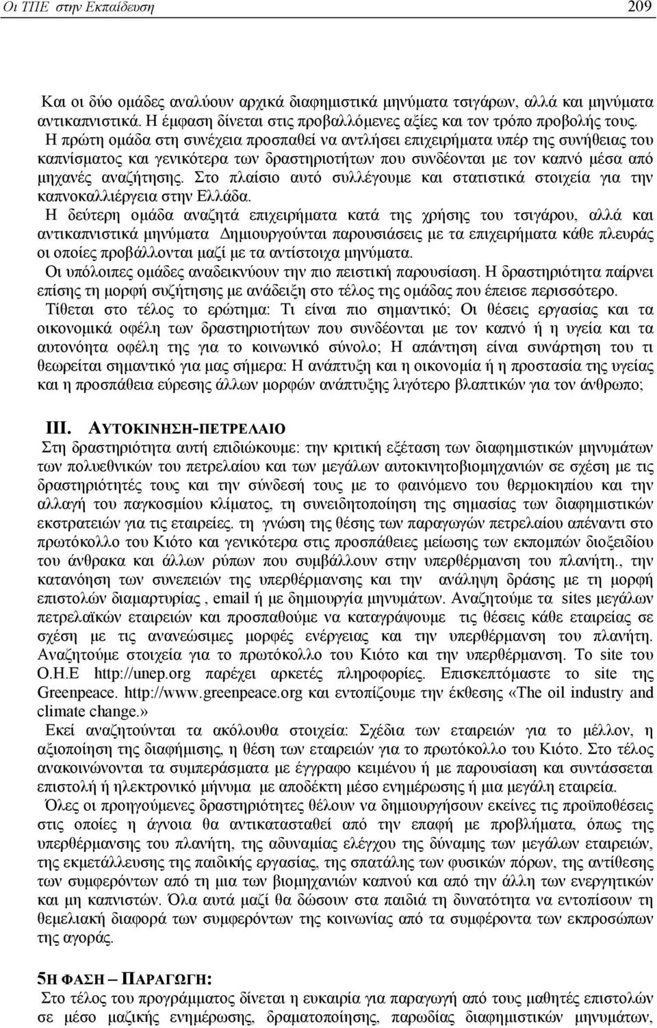 Στο πλαίσιο αυτό συλλέγουµε και στατιστικά στοιχεία για την καπνοκαλλιέργεια στην Ελλάδα.