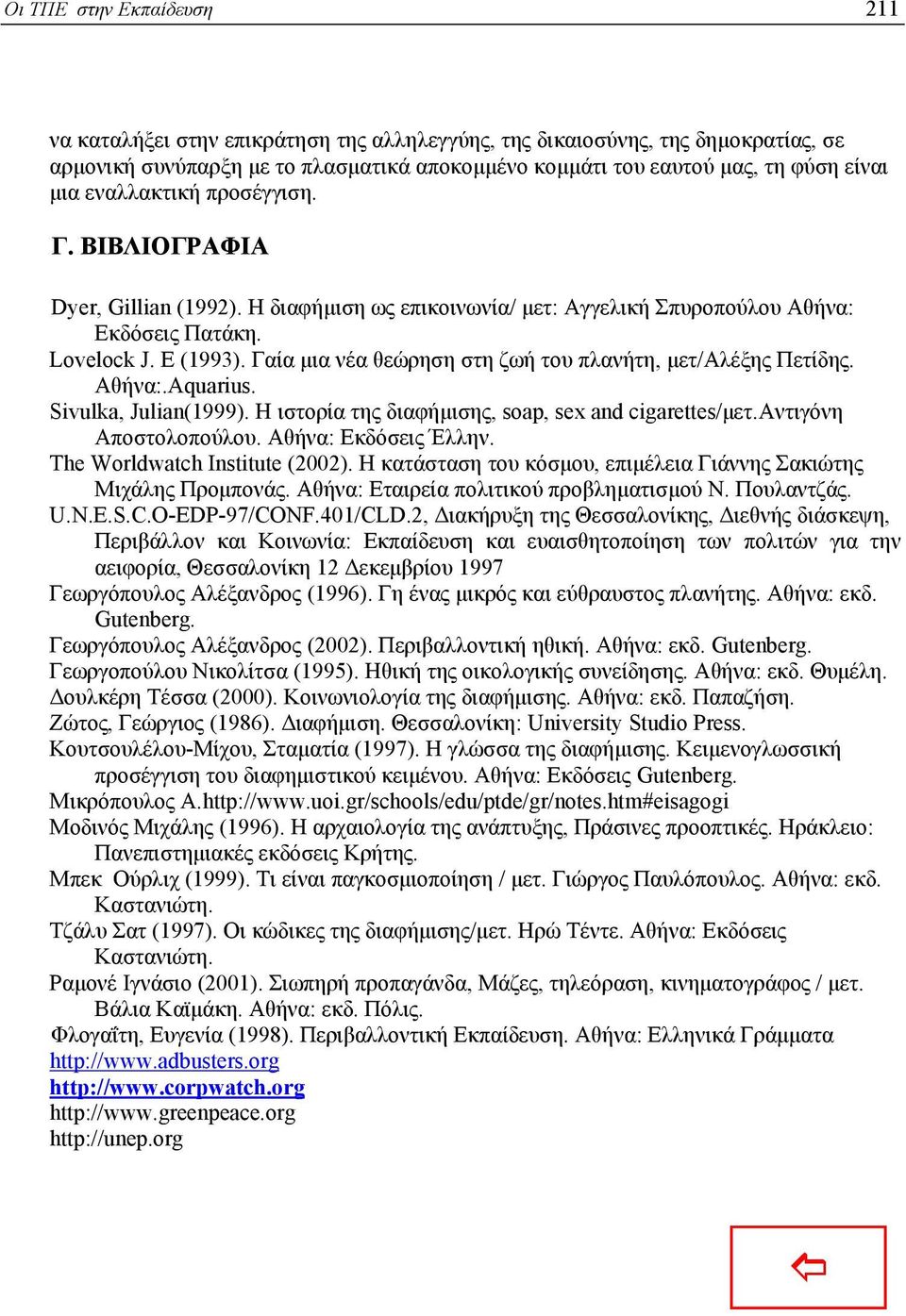 Γαία µια νέα θεώρηση στη ζωή του πλανήτη, µετ/αλέξης Πετίδης. Αθήνα:.Aquarius. Sivulka, Julian(1999). Η ιστορία της διαφήµισης, soap, sex and cigarettes/µετ.αντιγόνη Αποστολοπούλου.