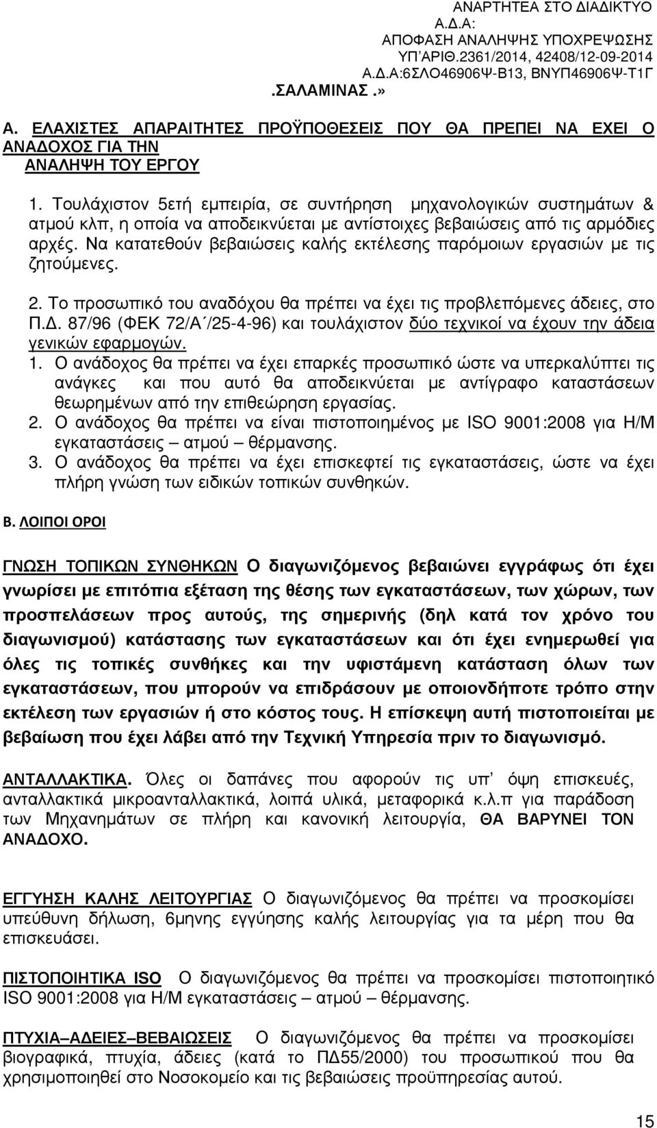 Να κατατεθούν βεβαιώσεις καλής εκτέλεσης παρόµοιων εργασιών µε τις ζητούµενες. 2. Το προσωπικό του αναδόχου θα πρέπει να έχει τις προβλεπόµενες άδειες, στο Π.