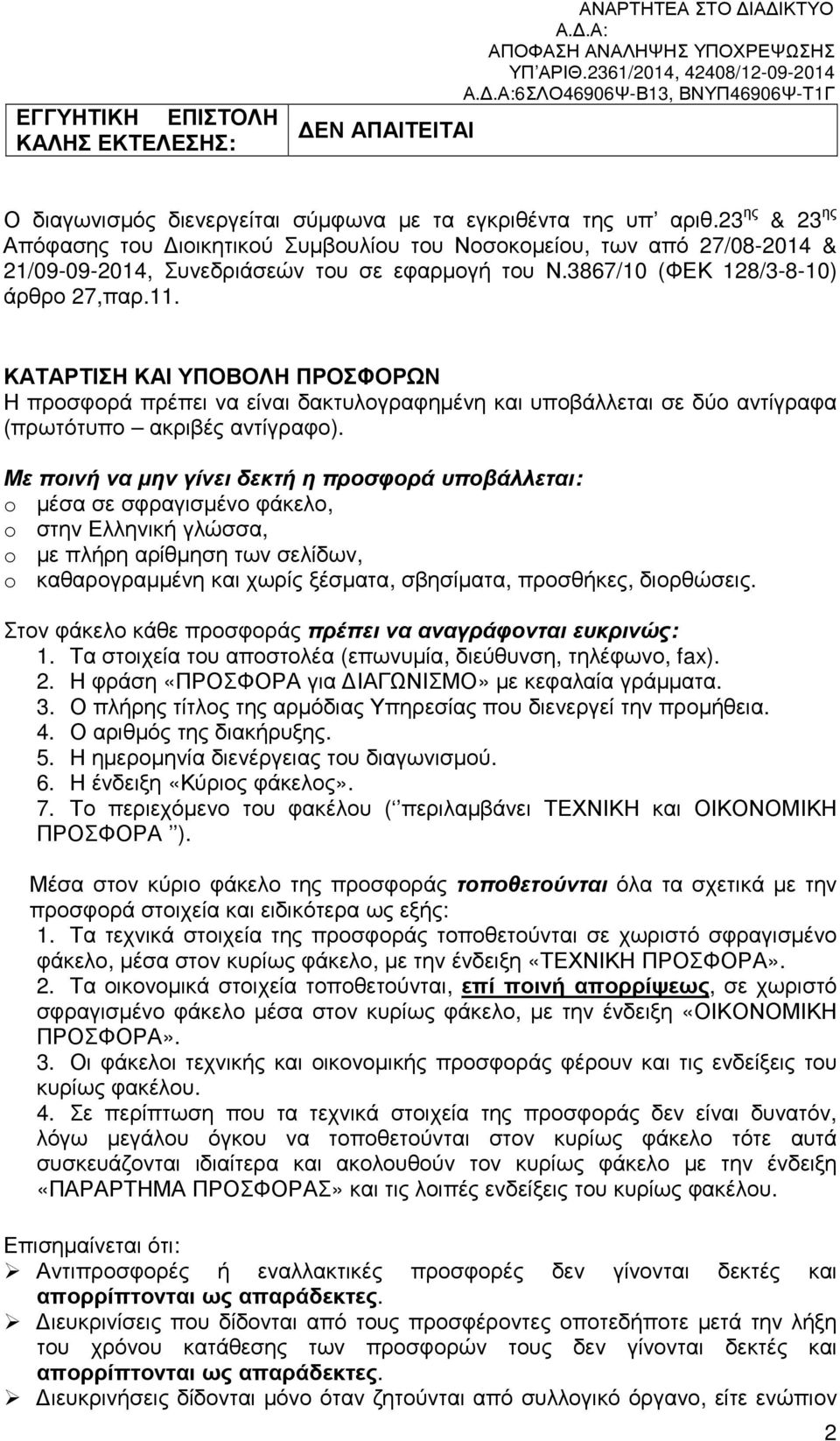 ΚΑΤΑΡΤΙΣΗ ΚΑΙ ΥΠΟΒΟΛΗ ΠΡΟΣΦΟΡΩΝ Η προσφορά πρέπει να είναι δακτυλογραφηµένη και υποβάλλεται σε δύο αντίγραφα (πρωτότυπο ακριβές αντίγραφο).