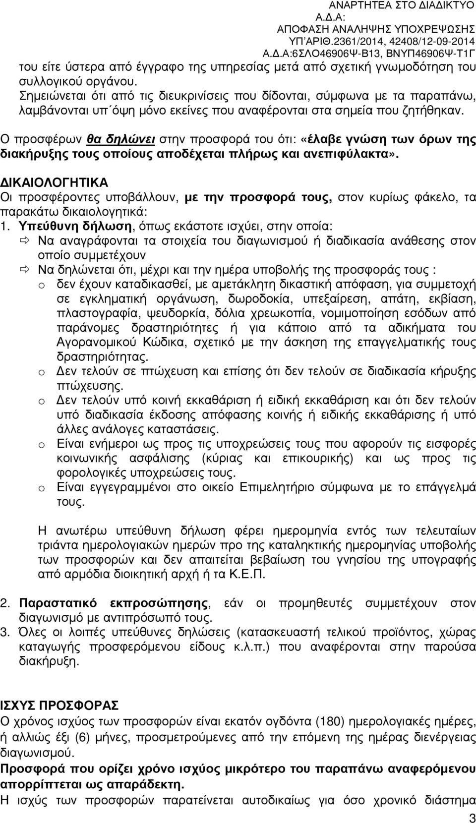 Ο προσφέρων θα δηλώνει στην προσφορά του ότι: «έλαβε γνώση των όρων της διακήρυξης τους οποίους αποδέχεται πλήρως και ανεπιφύλακτα».