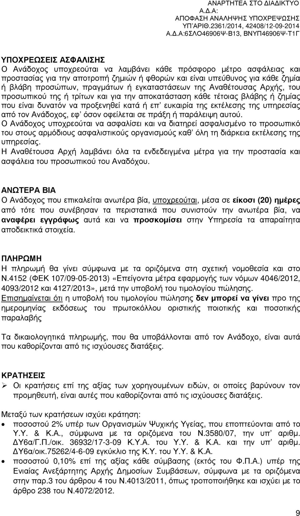 από τον Ανάδοχος, εφ όσον οφείλεται σε πράξη ή παράλειψη αυτού.