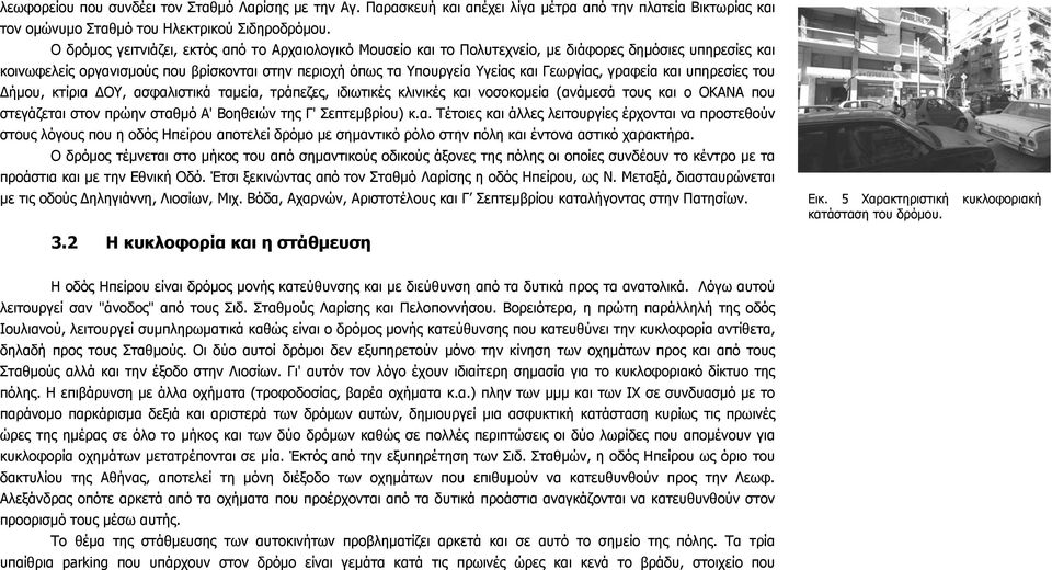 Γεωργίας, γραφεία και υπηρεσίες του ήµου, κτίρια ΟΥ, ασφαλιστικά ταµεία, τράπεζες, ιδιωτικές κλινικές και νοσοκοµεία (ανάµεσά τους και ο ΟΚΑΝΑ που στεγάζεται στον πρώην σταθµό Α' Βοηθειών της Γ'