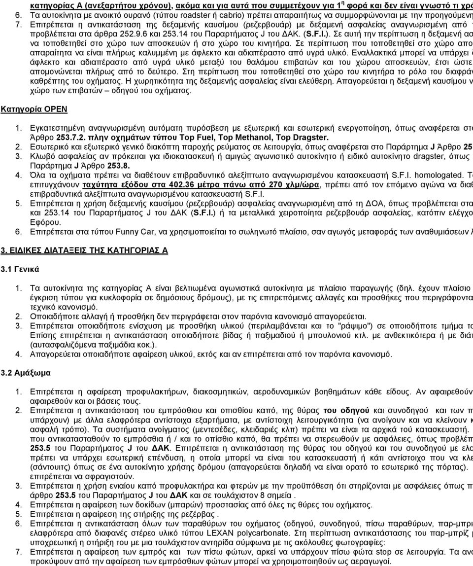 Επιτρέπεται η αντικατάσταση της δεξαμενής καυσίμου (ρεζερβουάρ) με δεξαμενή ασφαλείας αναγνωρισμένη από τ προβλέπεται στα άρθρα 252.9.6 και 253.14 του Παραρτήματος J του ΔΑΚ. (S.F.I.). Σε αυτή την περίπτωση η δεξαμενή ασ να τοποθετηθεί στο χώρο των αποσκευών ή στο χώρο του κινητήρα.