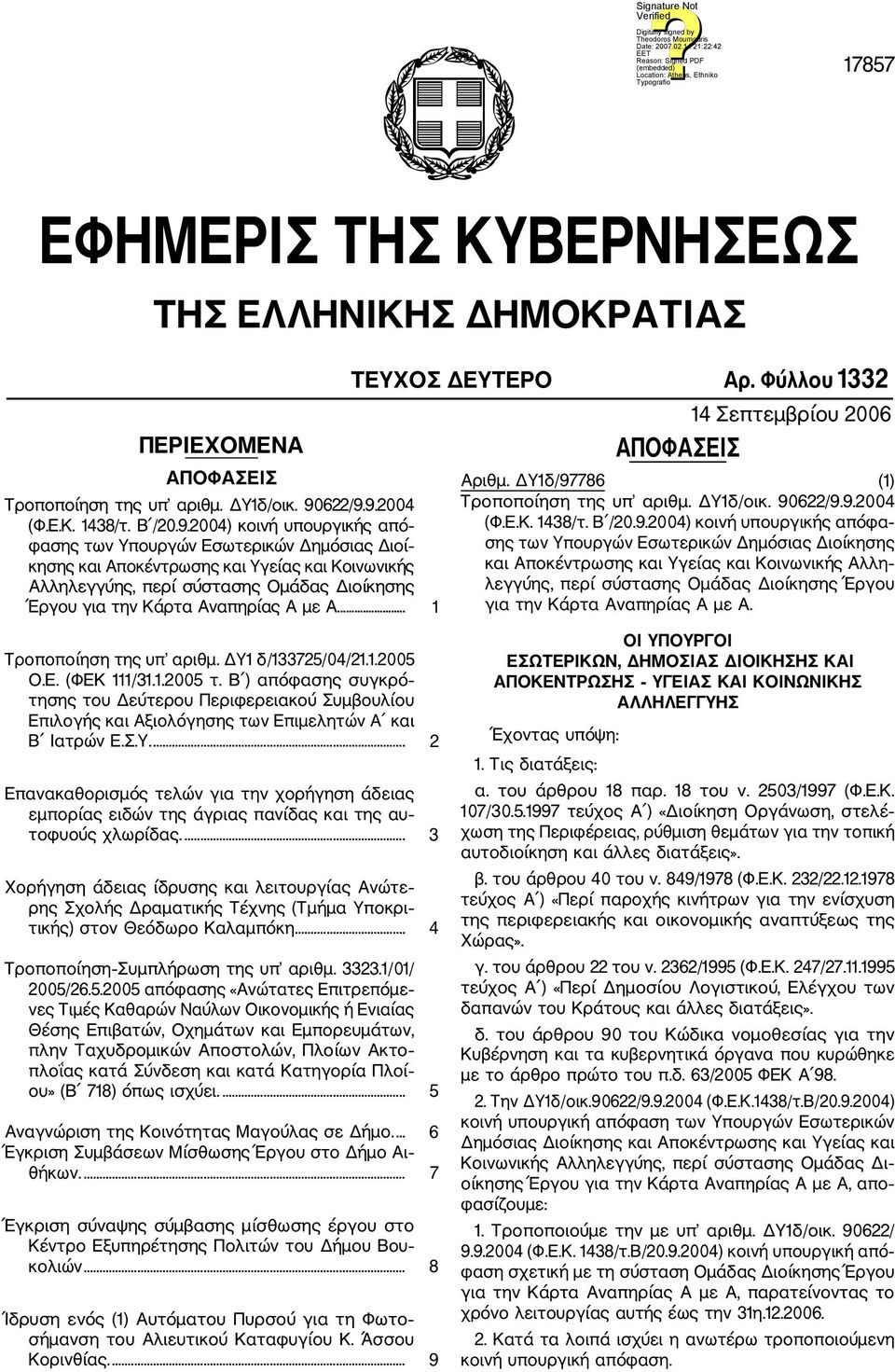 9.2004 (Φ.Ε.Κ. 1438/τ. Β /20.9.2004) κοινή υπουργικής από φασης των Υπουργών Εσωτερικών Δημόσιας Διοί κησης και Αποκέντρωσης και Υγείας και Κοινωνικής Αλληλεγγύης, περί σύστασης Ομάδας Διοίκησης