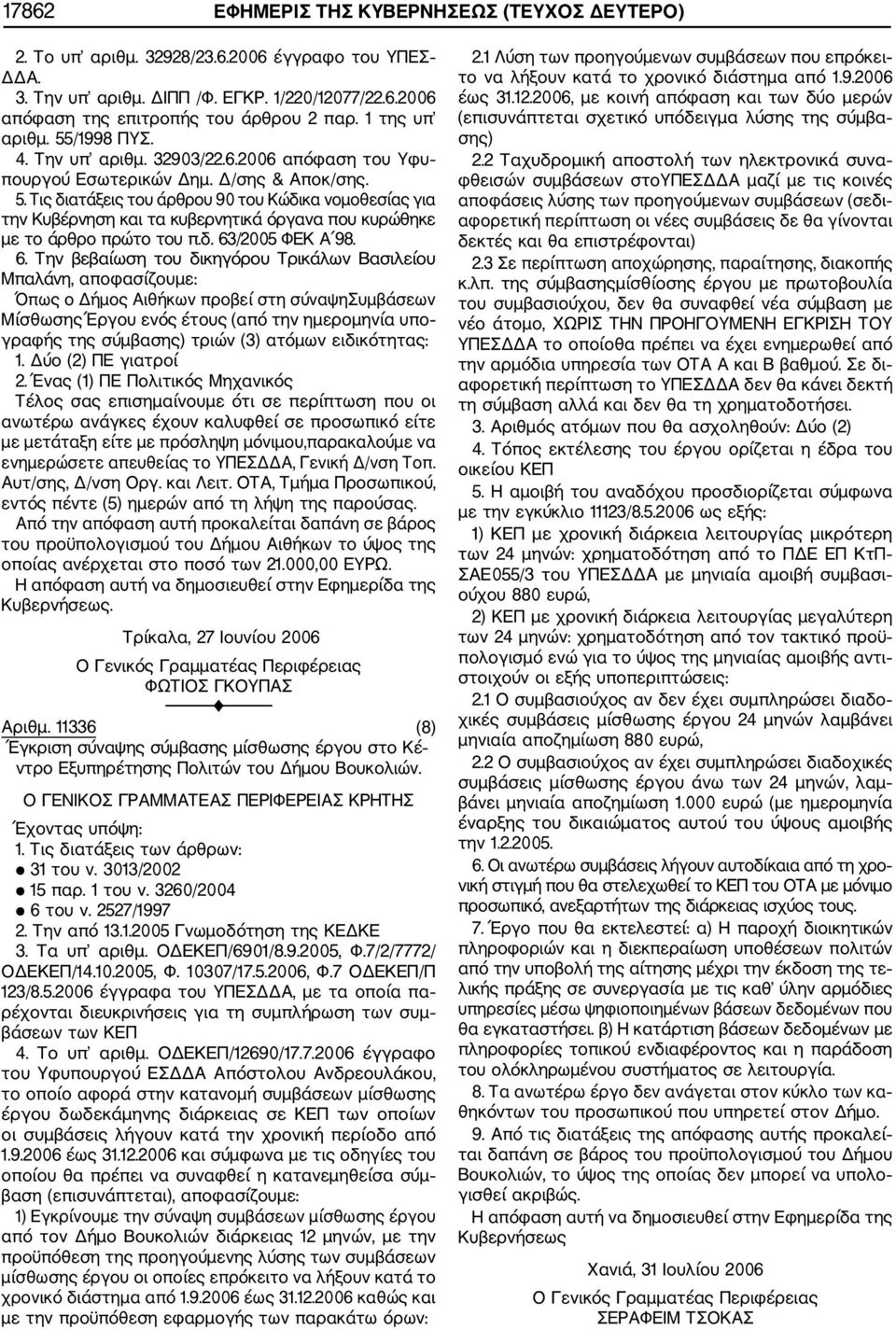 δ. 63/2005 ΦΕΚ Α 98. 6. Την βεβαίωση του δικηγόρου Τρικάλων Βασιλείου Μπαλάνη, αποφασίζουμε: Όπως ο Δήμος Αιθήκων προβεί στη σύναψησυμβάσεων Μίσθωσης Έργου ενός έτους (από την ημερομηνία υπο γραφής