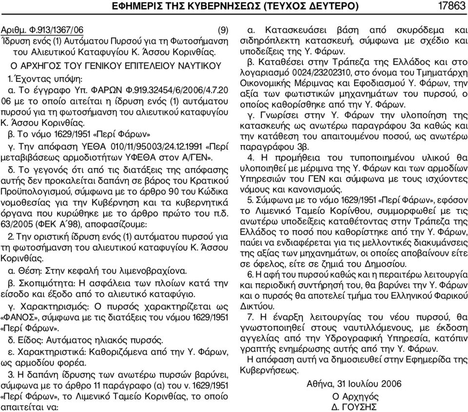 20 06 με το οποίο αιτείται η ίδρυση ενός (1) αυτόματου πυρσού για τη φωτοσήμανση του αλιευτικού καταφυγίου Κ. Άσσου Κορινθίας. β. Το νόμο 1629/1951 «Περί Φάρων» γ. Την απόφαση ΥΕΘΑ 010/11/95003/24.12.