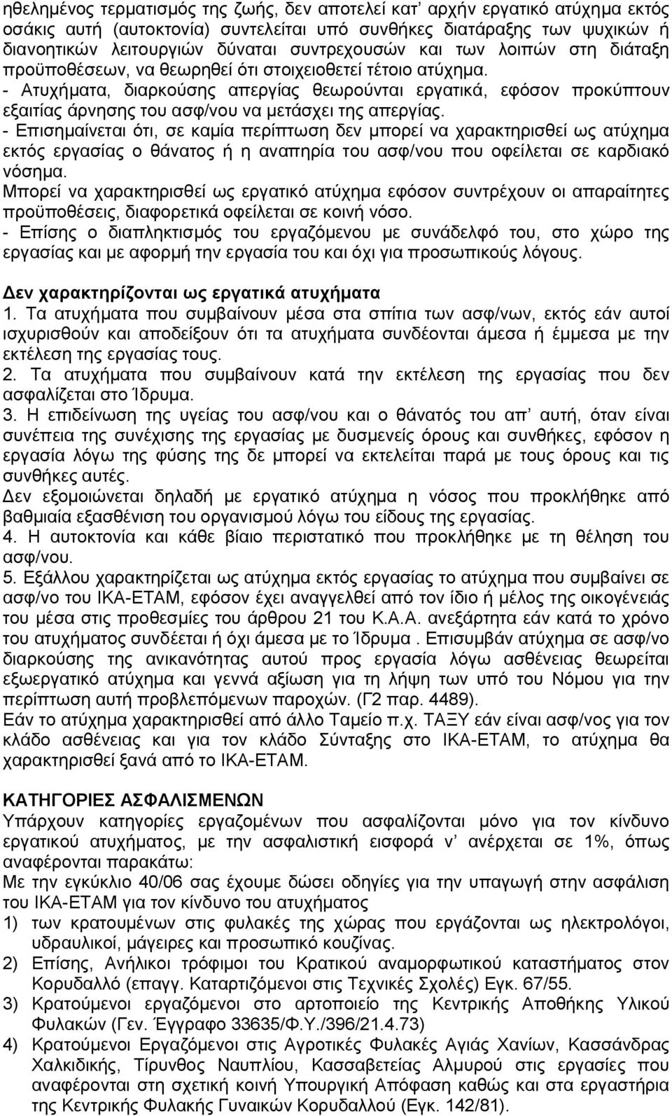 - Ατυχήματα, διαρκούσης απεργίας θεωρούνται εργατικά, εφόσον προκύπτουν εξαιτίας άρνησης του ασφ/νου να μετάσχει της απεργίας.