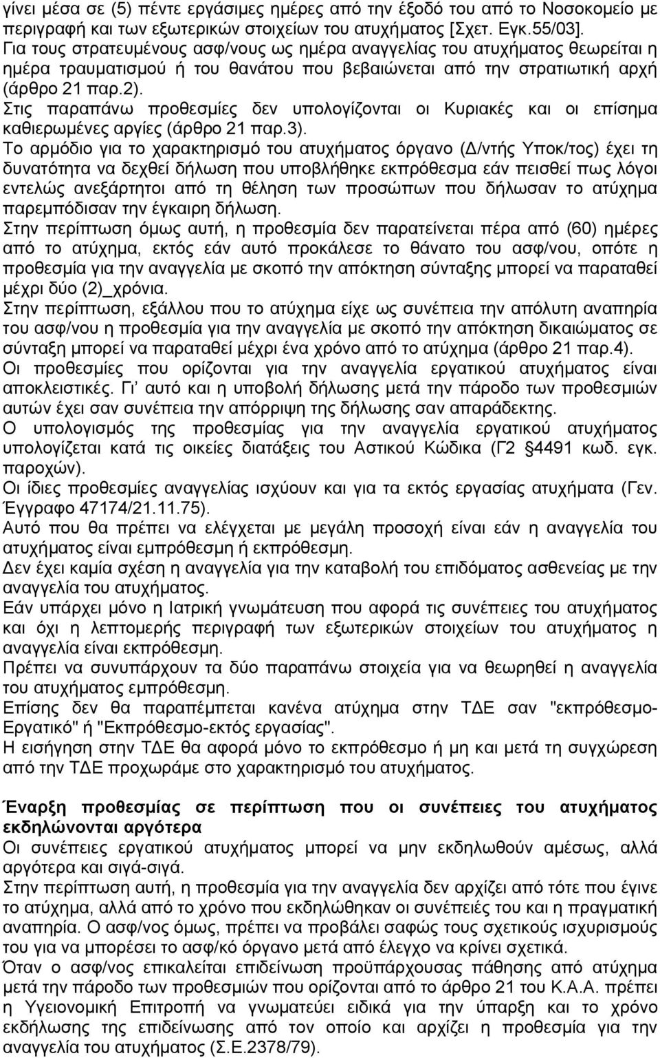 Στις παραπάνω προθεσμίες δεν υπολογίζονται οι Κυριακές και οι επίσημα καθιερωμένες αργίες (άρθρο 21 παρ.3).