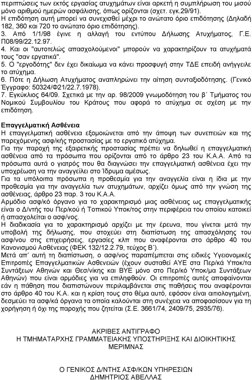 Π08/99/22.12.97. 4. Και οι "αυτοτελώς απασχολούμενοι" μπορούν να χαρακτηρίζουν τα ατυχήματά τους "σαν εργατικά". 5.