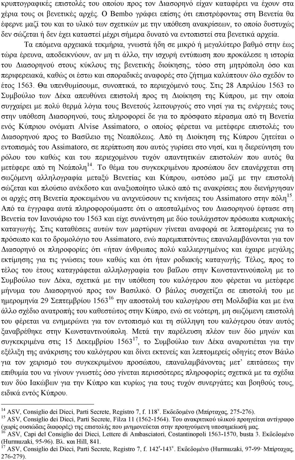 εντοπιστεί στα βενετικά αρχεία.