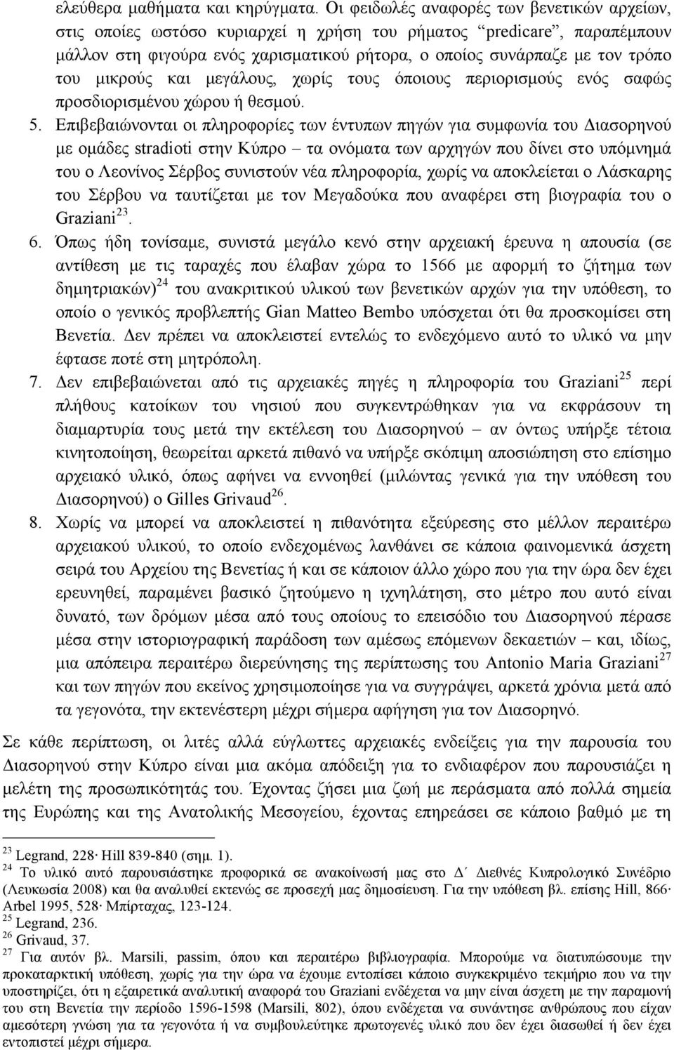 µικρούς και µεγάλους, χωρίς τους όποιους περιορισµούς ενός σαφώς προσδιορισµένου χώρου ή θεσµού. 5.